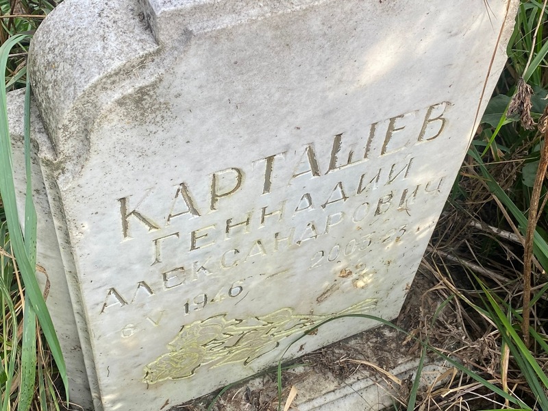 Карташев