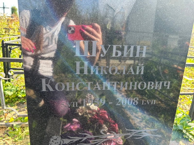 Шубин