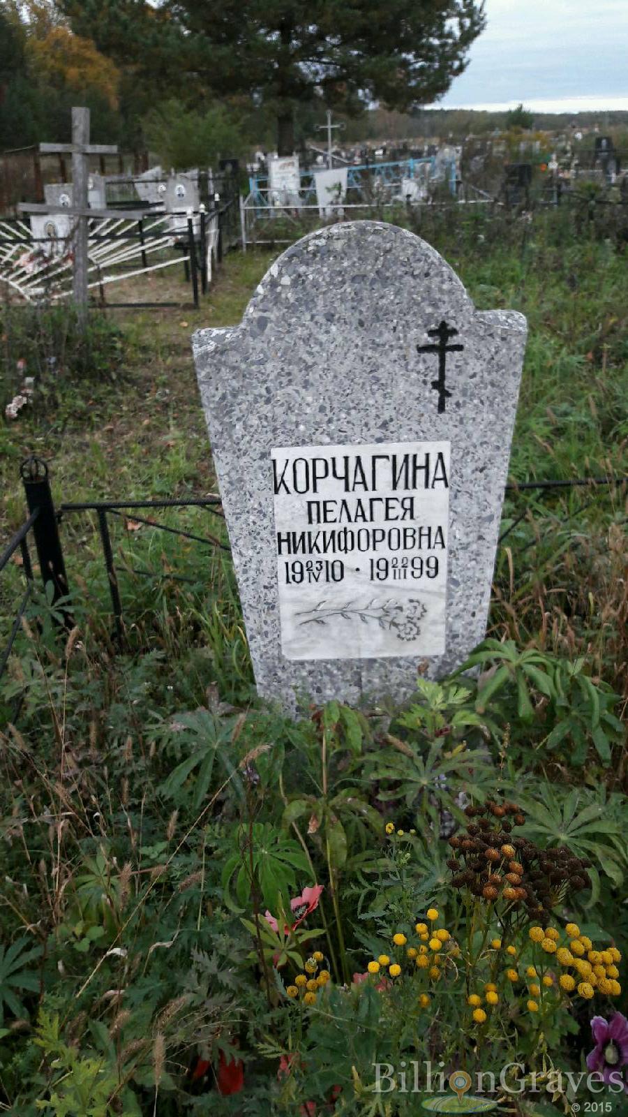 Корчагина Пелагея Никифоровна