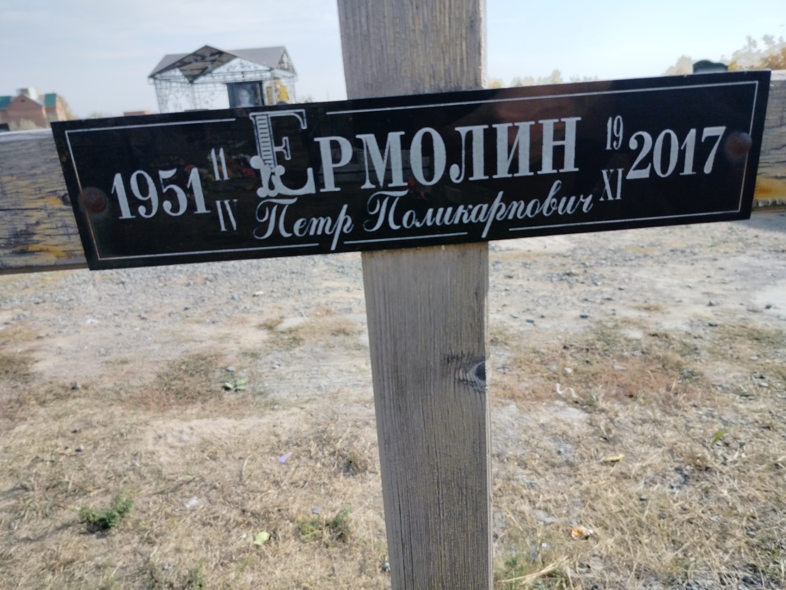 Ермолин Пётр Поликарпович