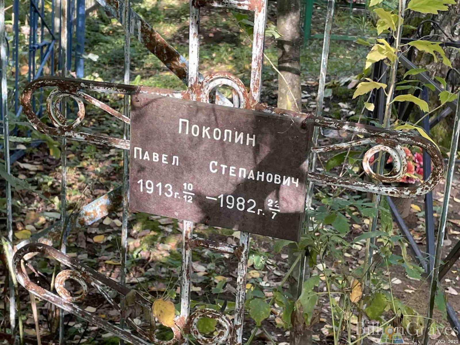 Поколин Павел Степанович