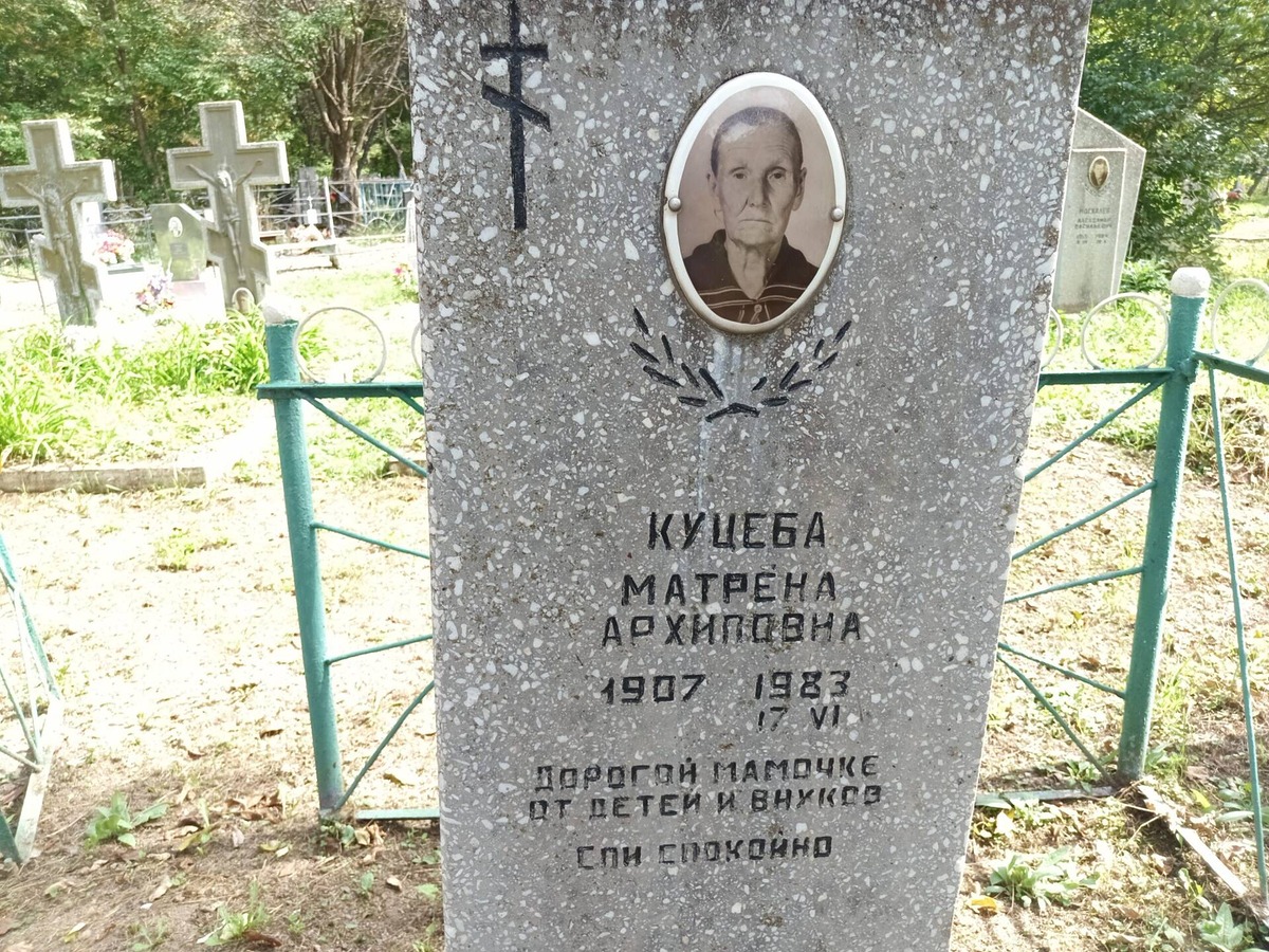 Куцеба Матрена Архиповна