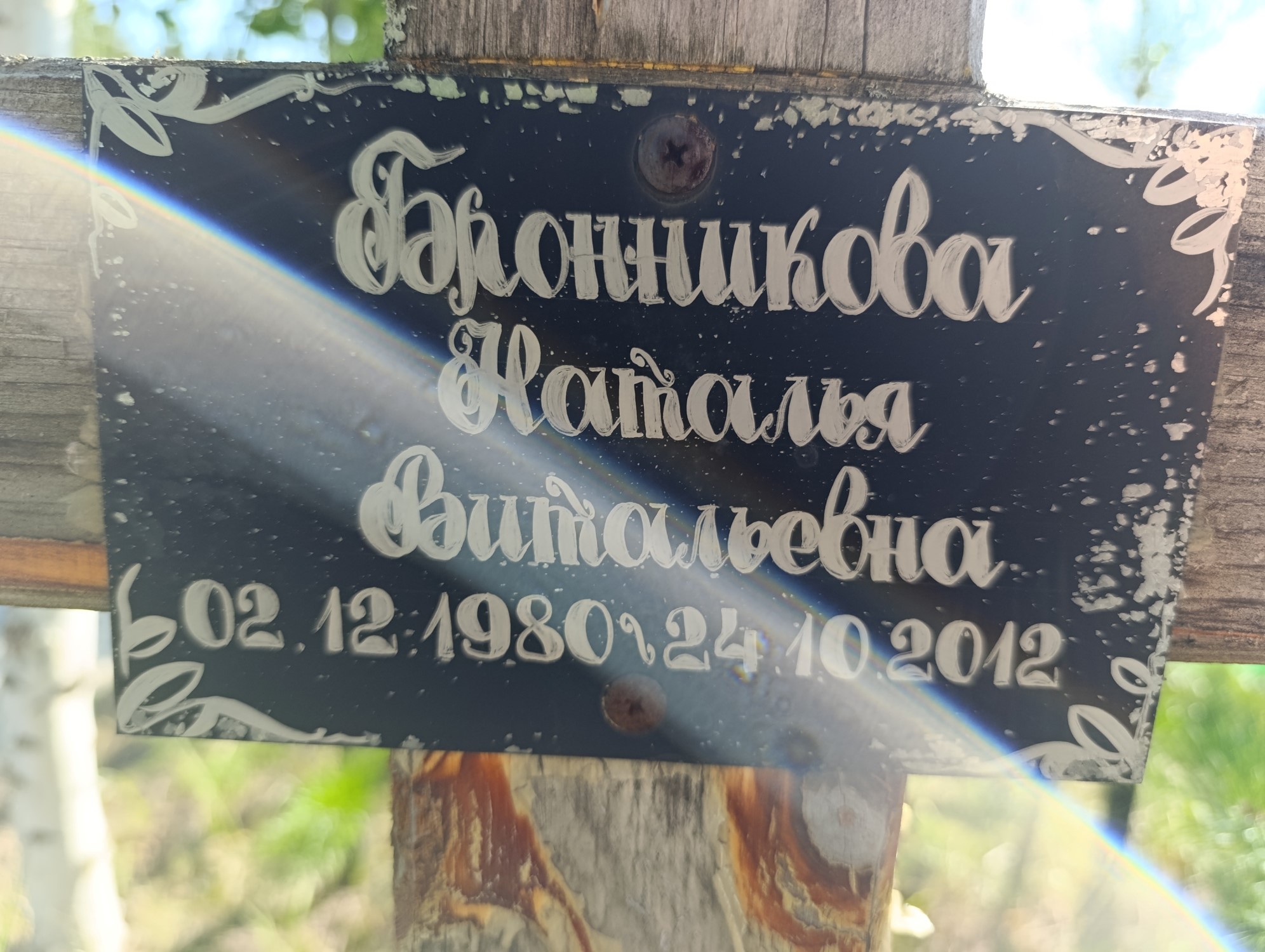 Бронникова Наталья Витальевна
