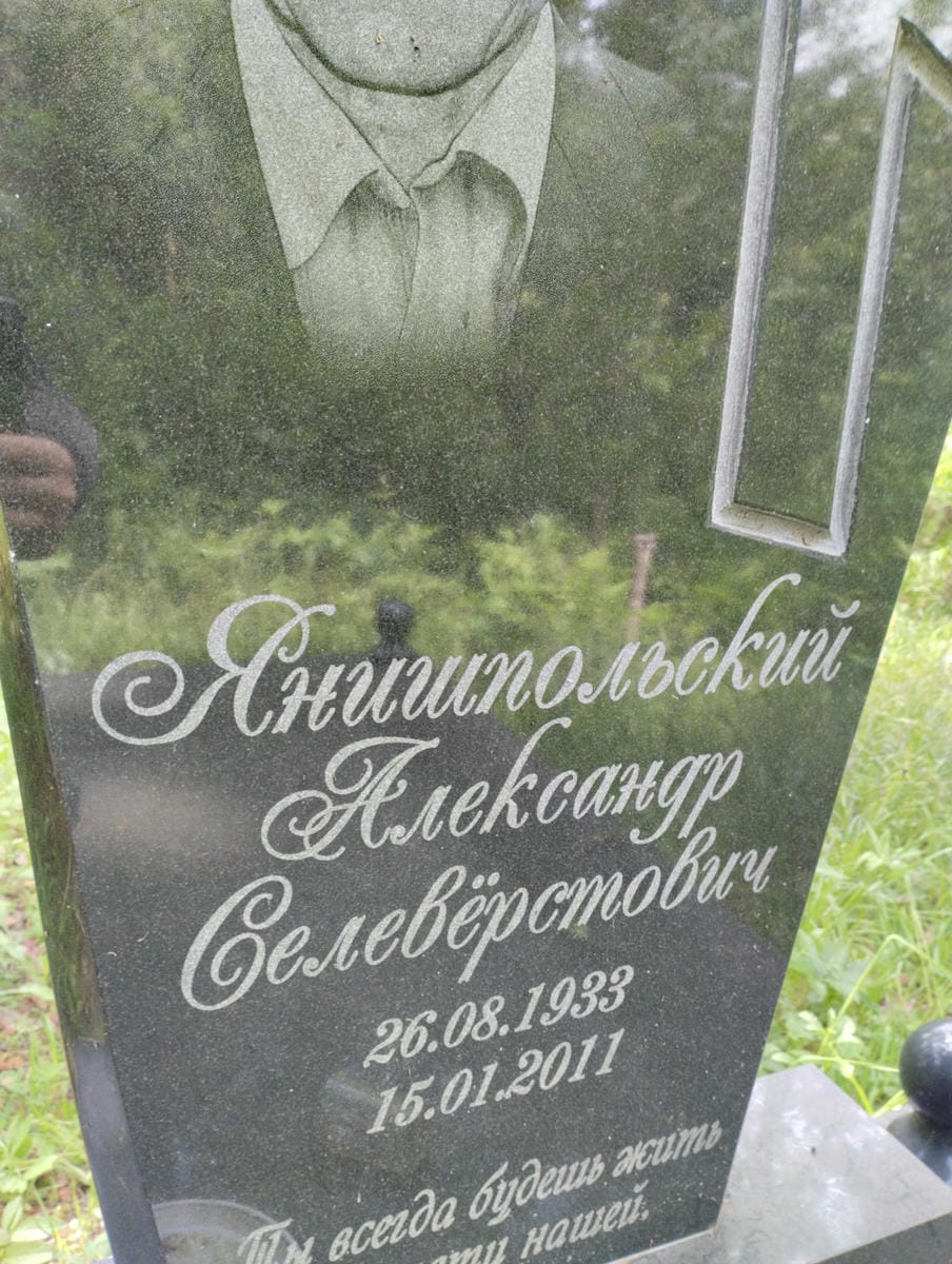 Янишпольский Алексаднр Селеверстович