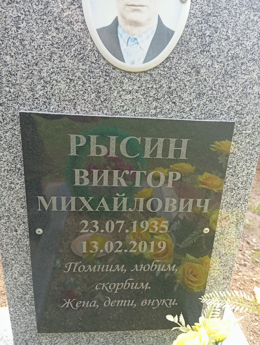 Рысин Виктор Михайлович