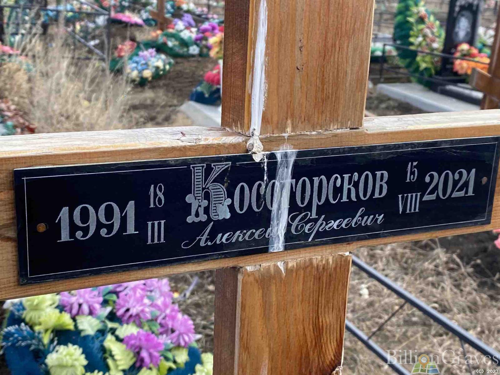 Косогорсков Алексей Сергеевич