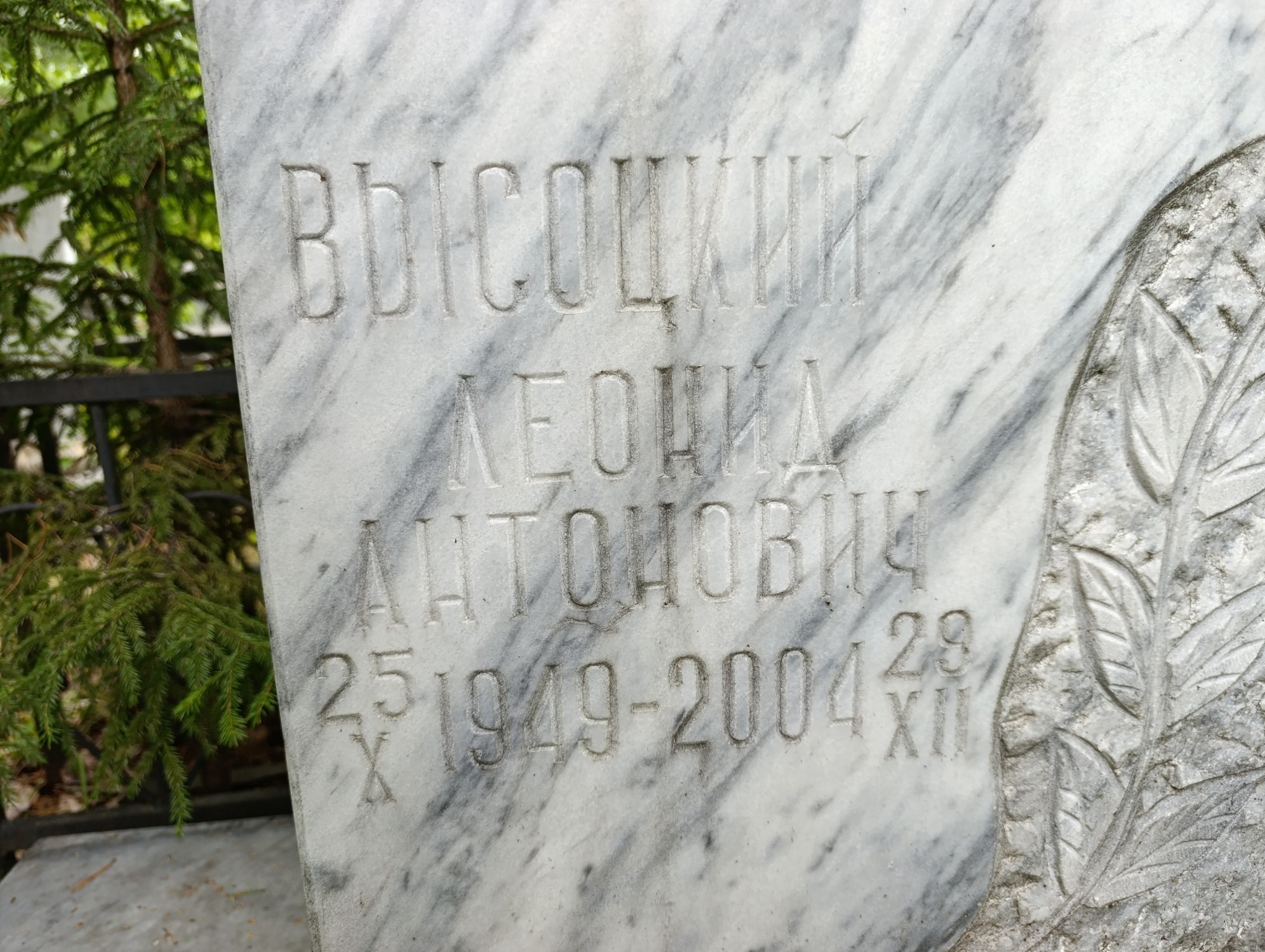Высоцкий Леонид Антонович