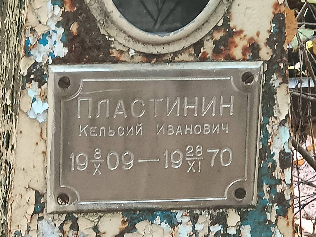 Пластинин Кельсий Иванович