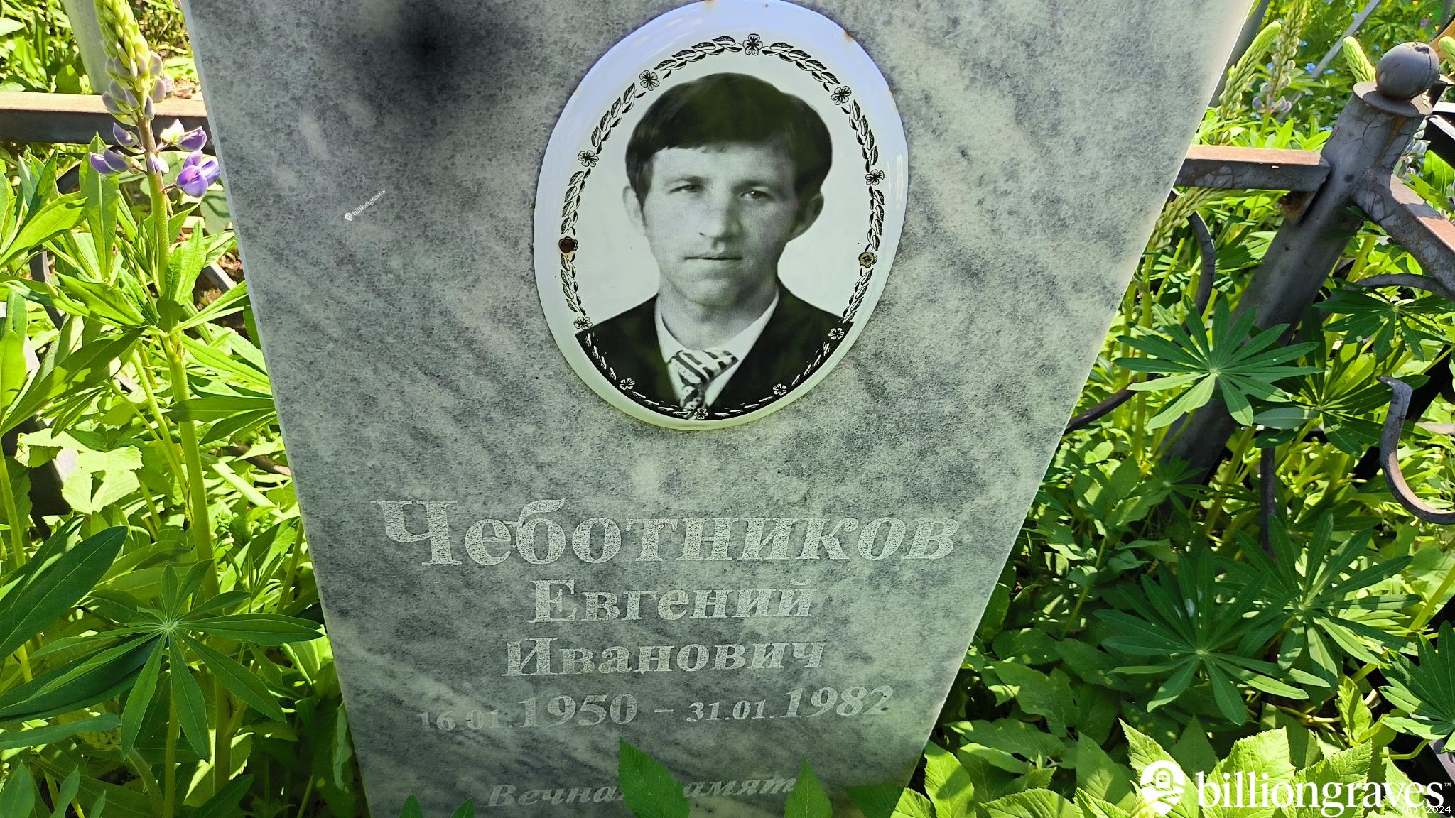 Чеботников Евгений Иванович