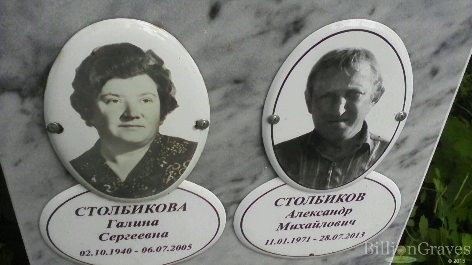 Столбикова Галина Сергеевна