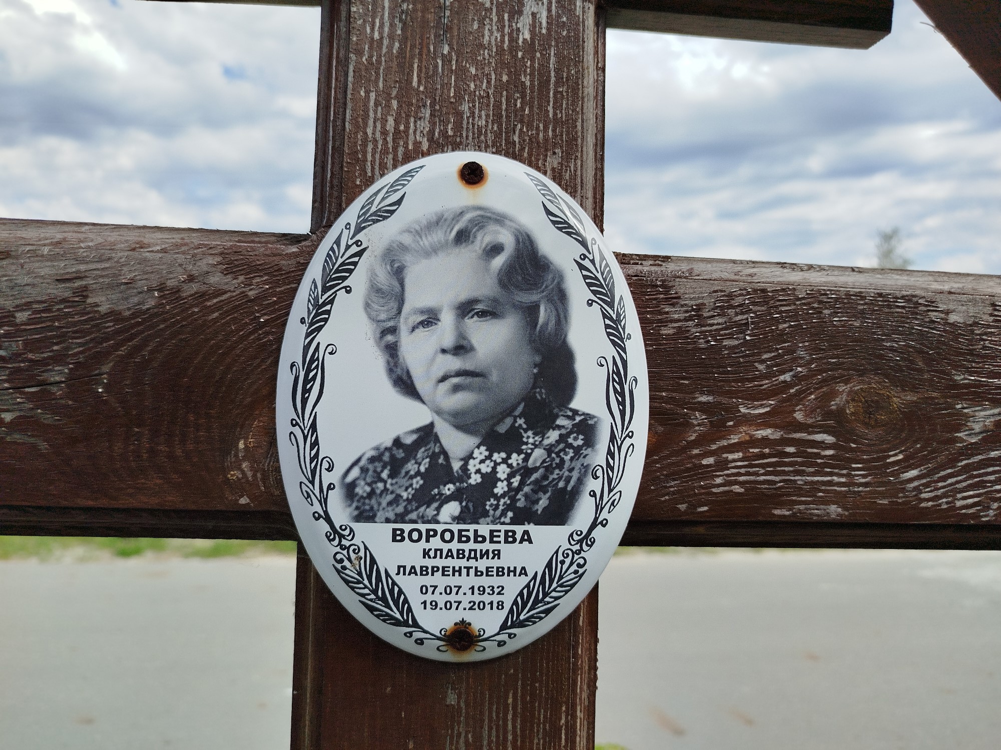 Воробьева Клавдия Лаврентьевна