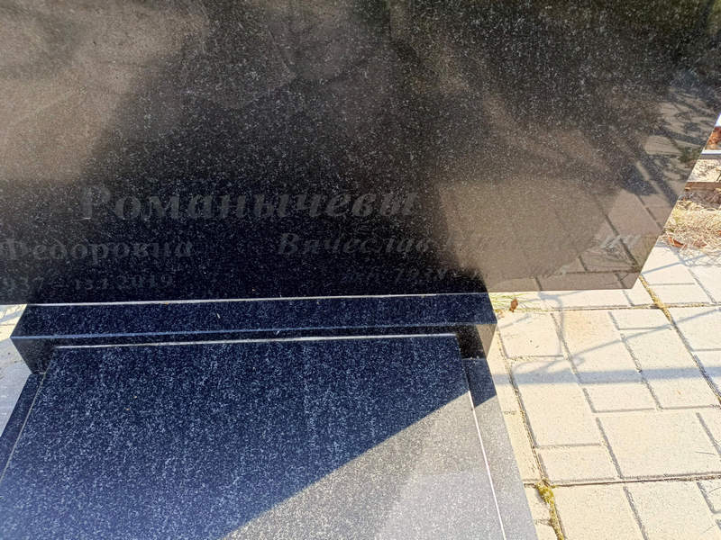 Романычев