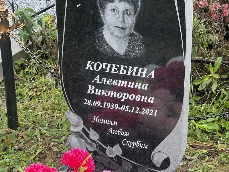Алевтина Кочебина Викторовна