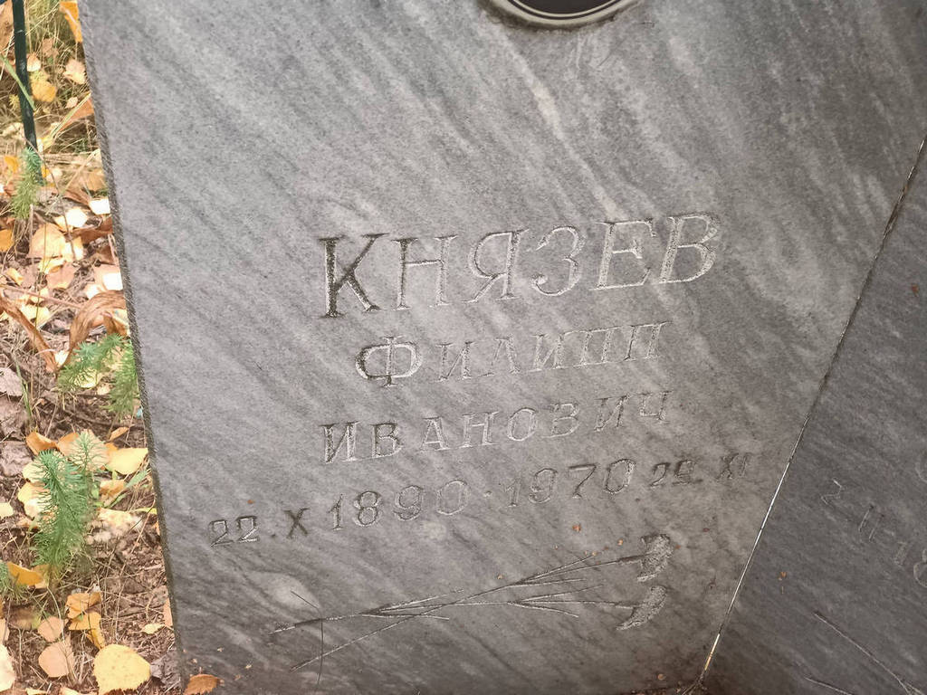 Князев Филипп Иванович