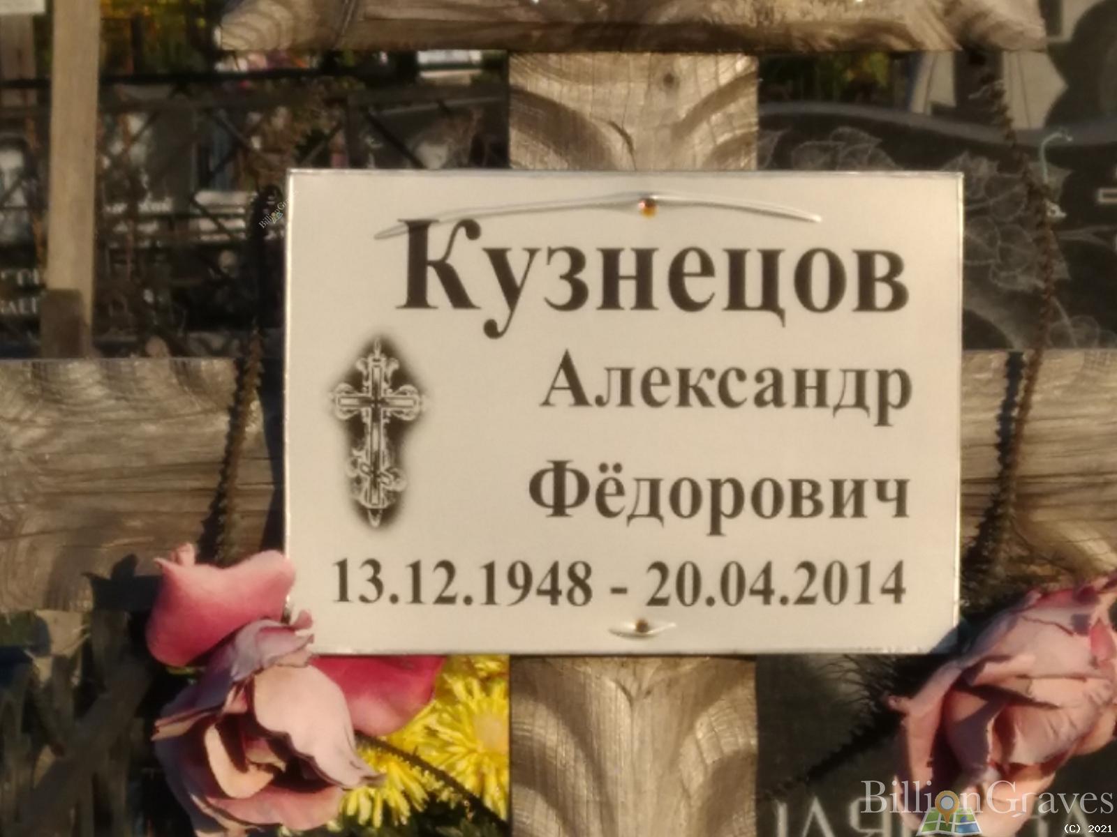Кузнецов Александр Фёдорович