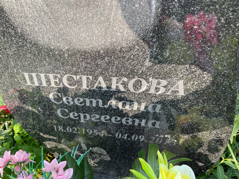 Шестакова