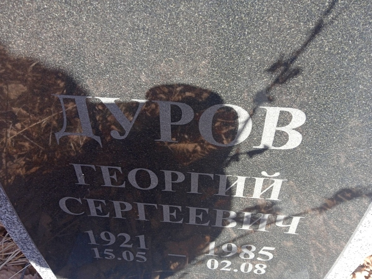 Дуров Георгий Сергеевич