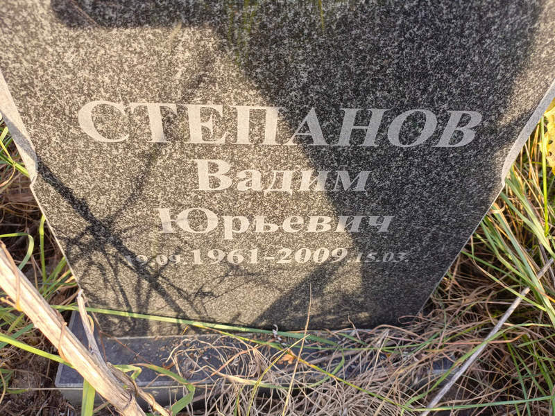 Степанов