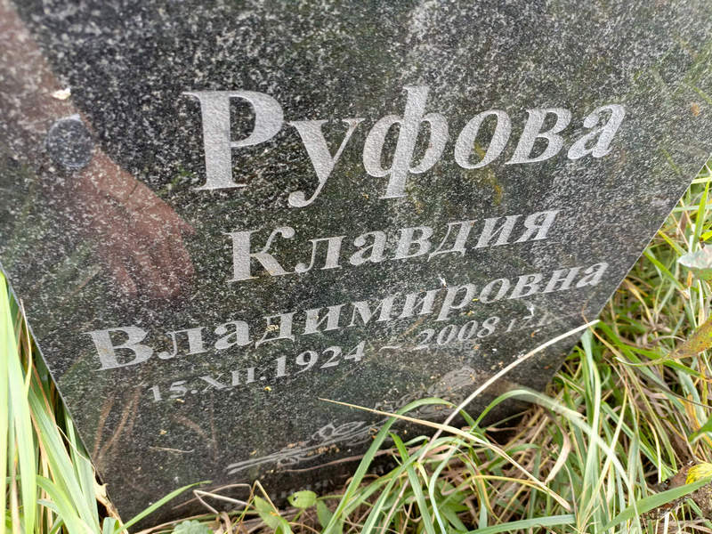 Руфова