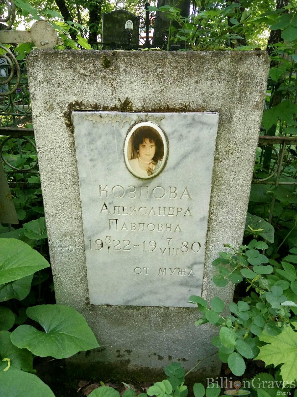 козлова александра павловна