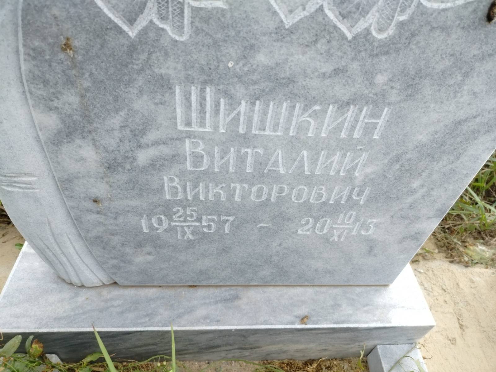 Шишкин Виталий Викторович