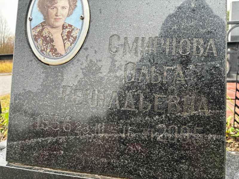 Смирнова