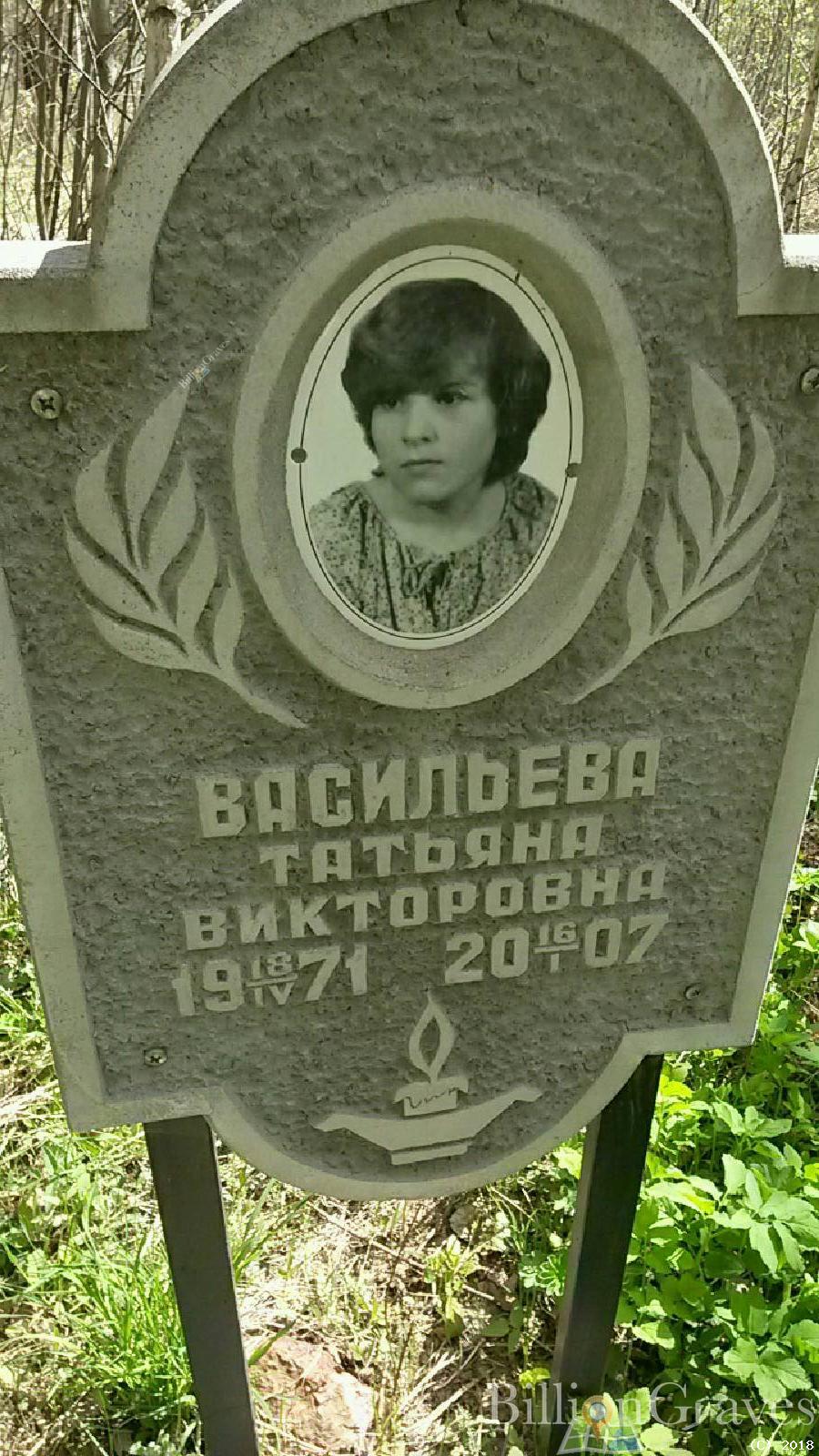 Васильева Татьяна Викторовна