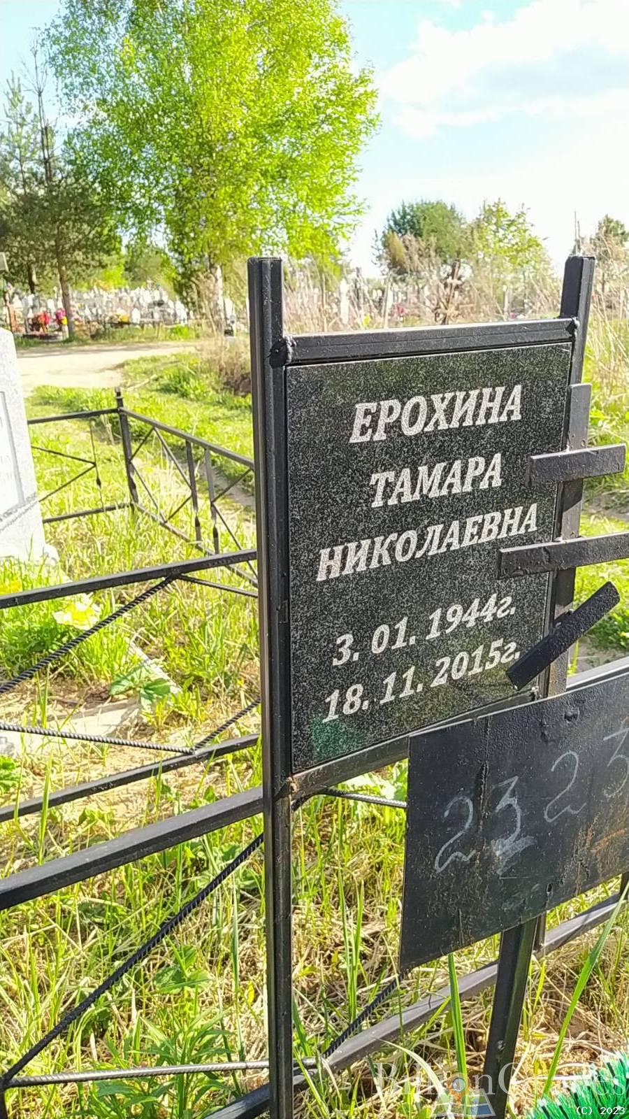 Ерохина Тамара Николаевна