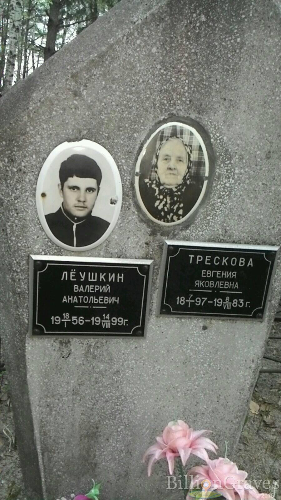 Лёушкин Валерий Анатольевич