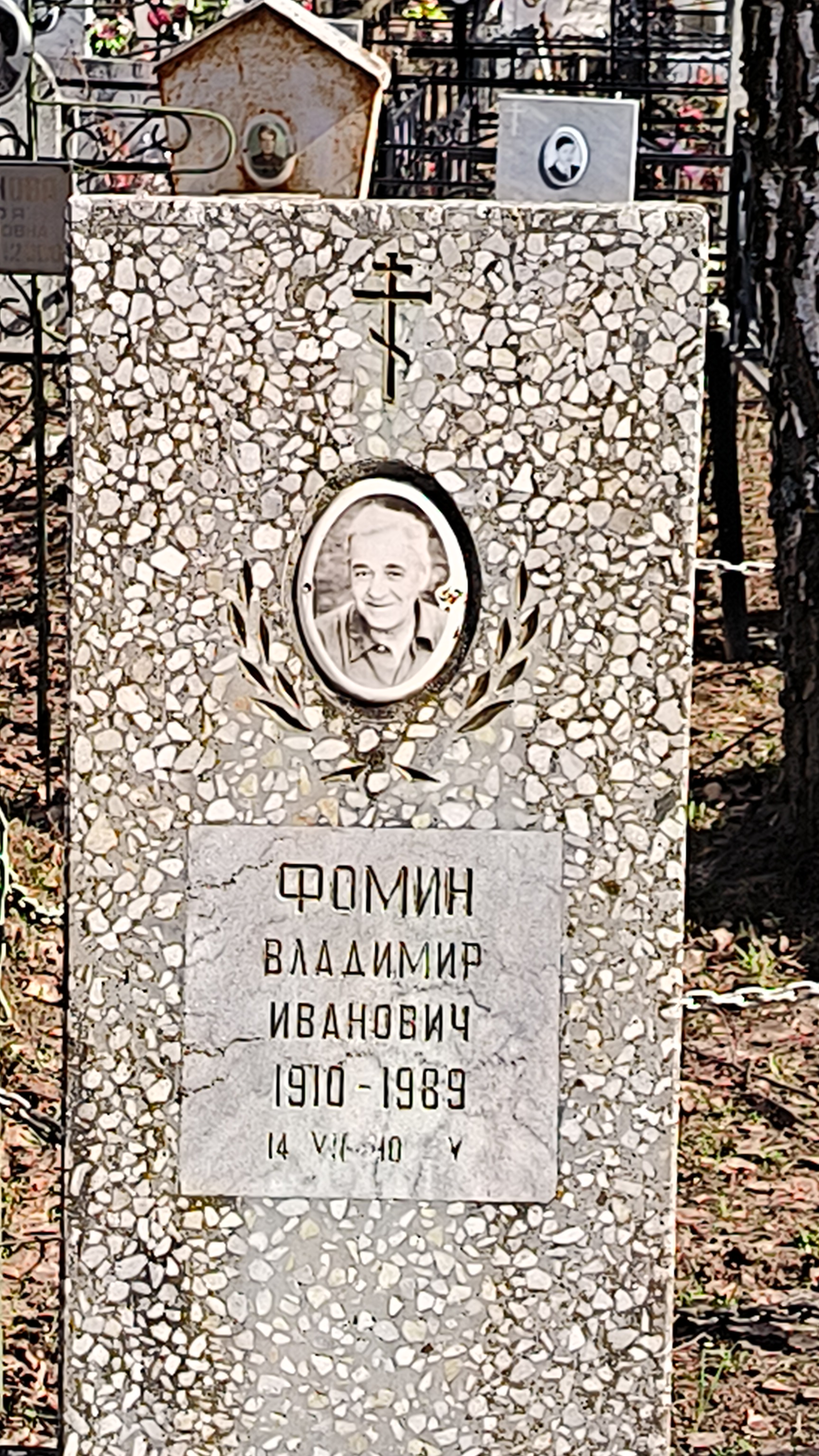Фомин Владимир Иванович