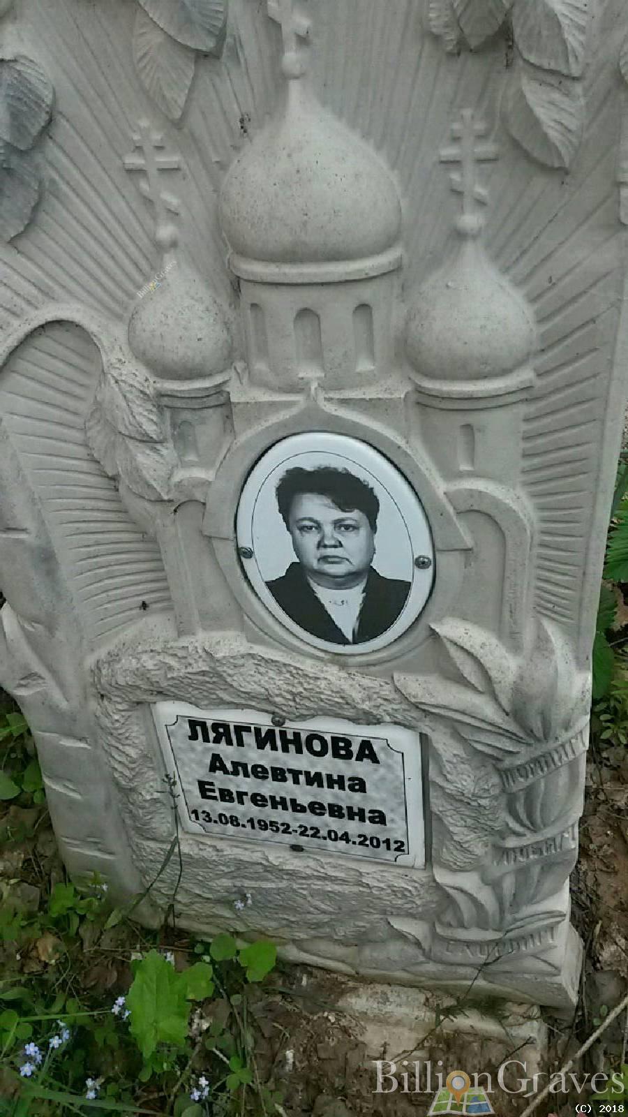 Лягинова Алевтина Евгеньевна