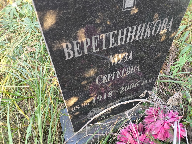 Муза Веретенникова Сергеевна