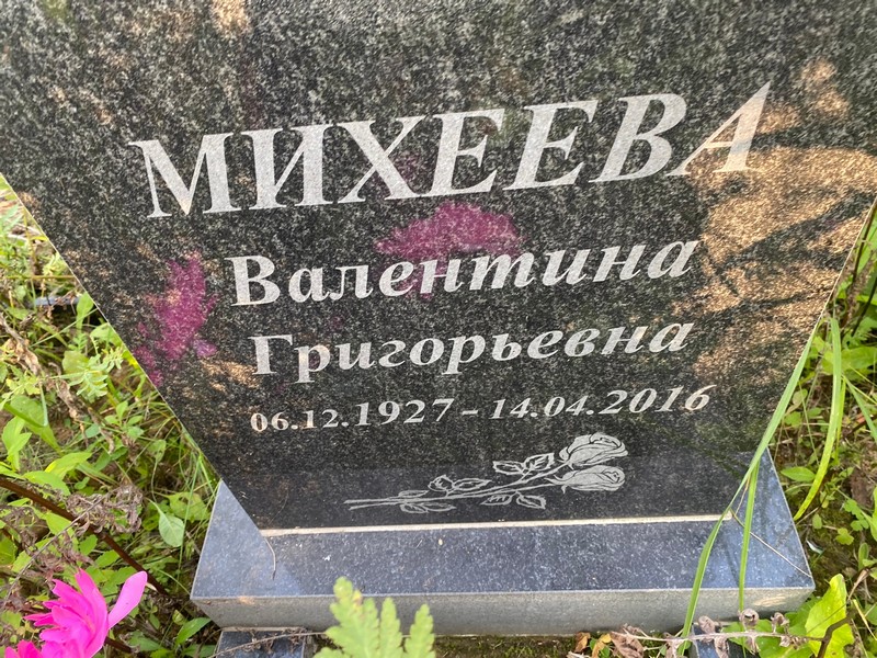 Михеева