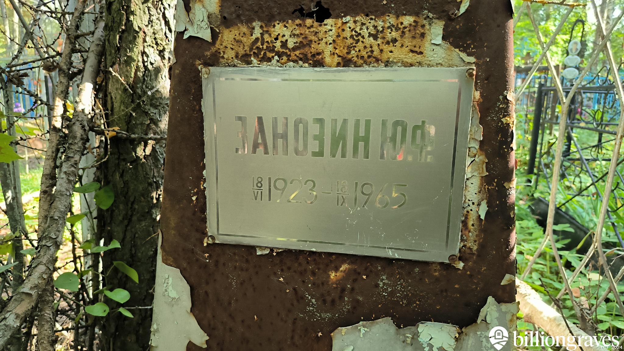 Занозин Ю. Ф.