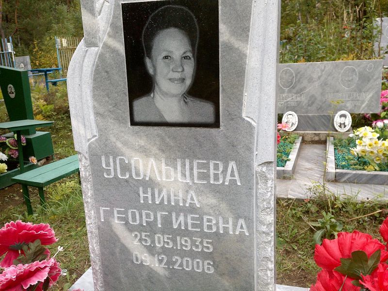 Усольцева