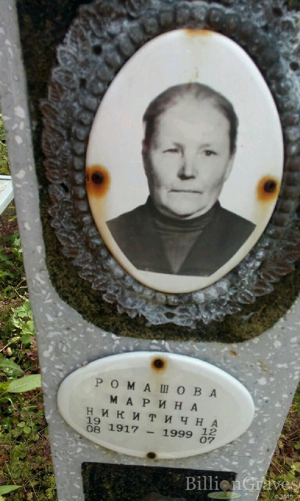 Ромашова Марина Никитична