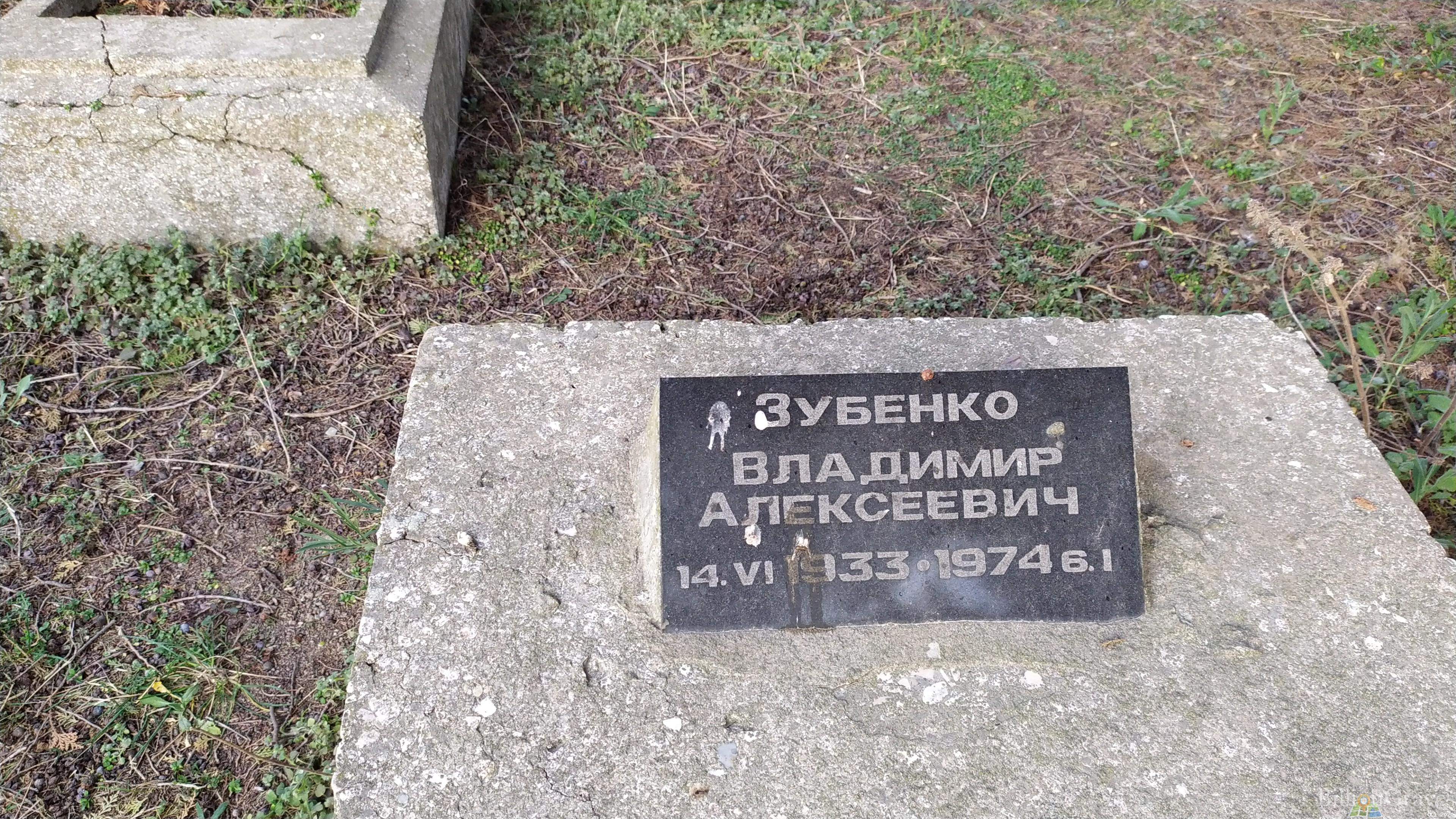 Зубенко Владимир Алексеевич