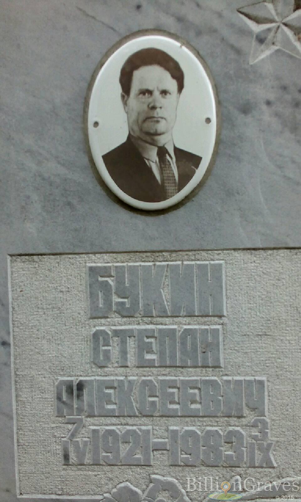 Букин Степан Алексеевич