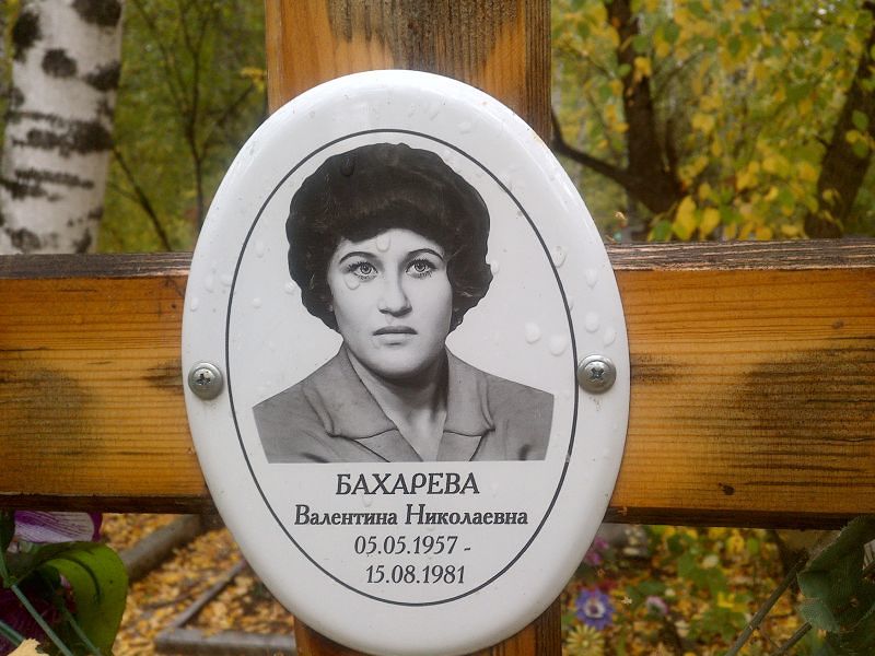 Бахарева