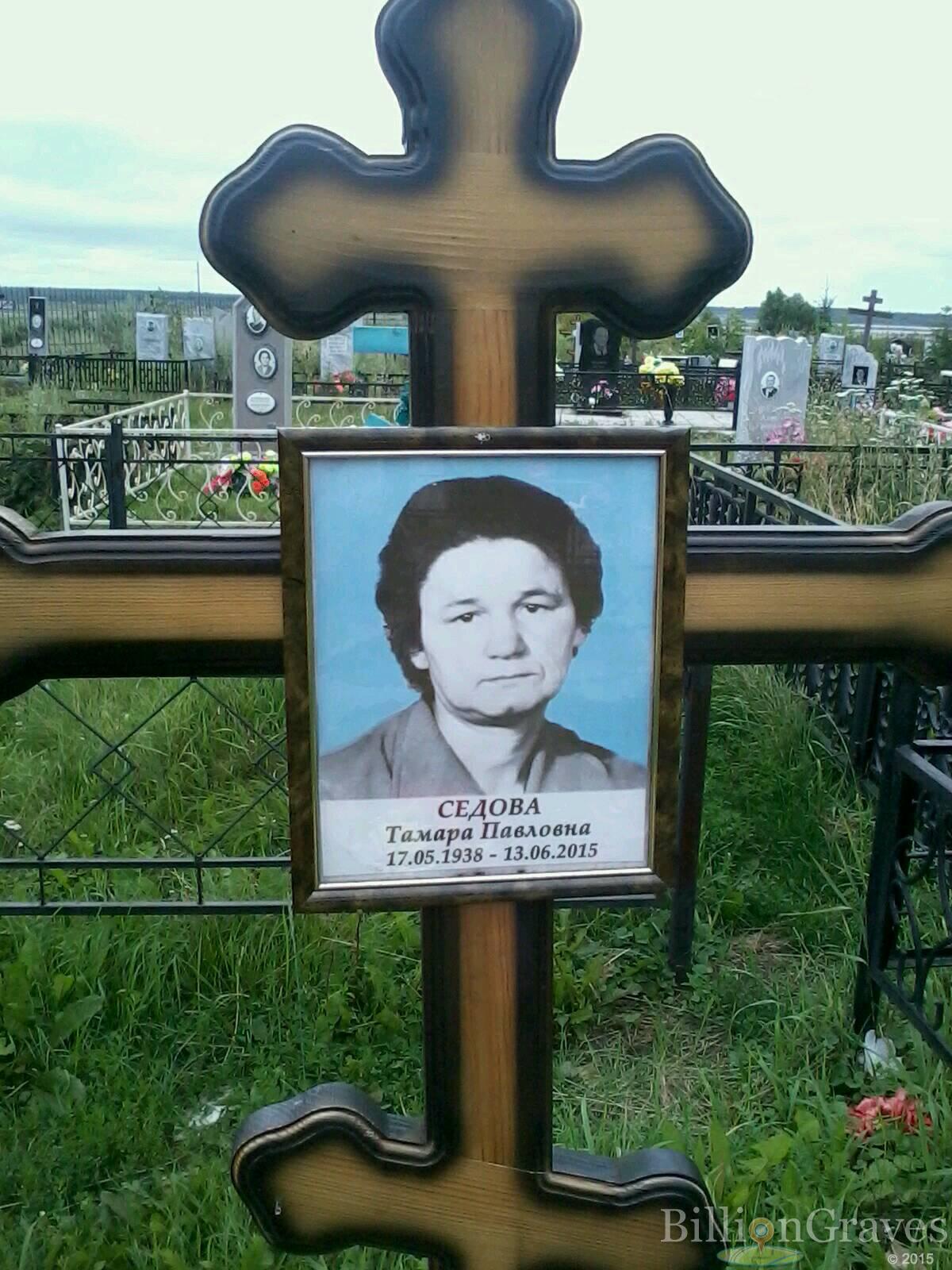 Седова Тамара Павловна