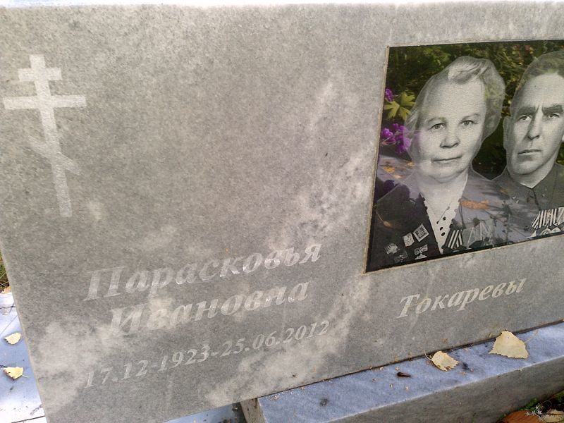 Парасковья Токарева Ивановна