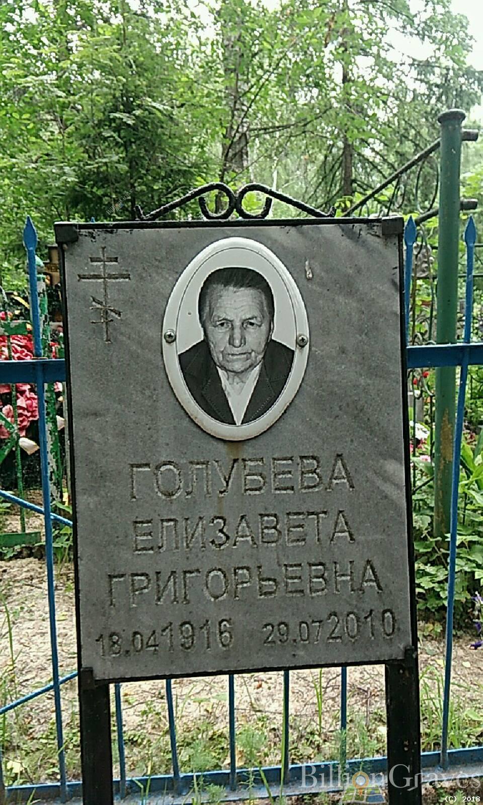 Голубева Елизавета Григорьевна