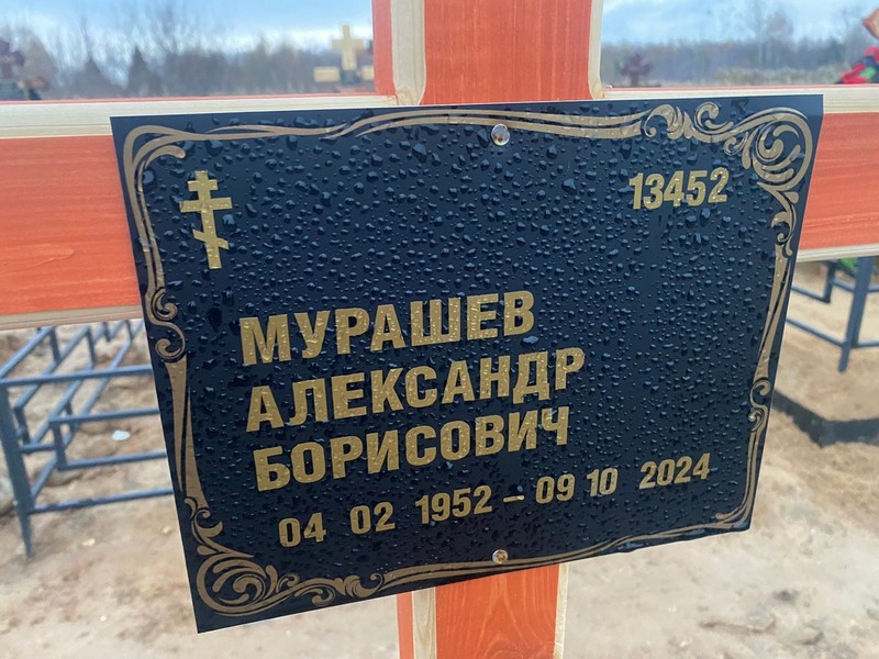 Мурашев