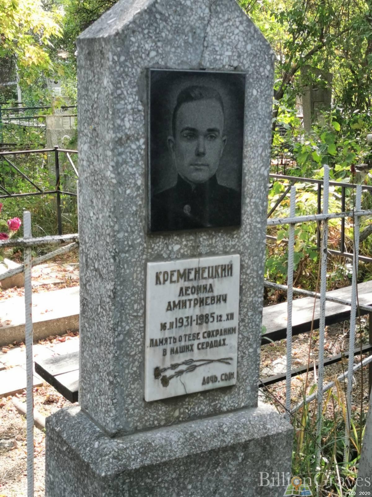 Кременецкий Леонид Дмитриевич
