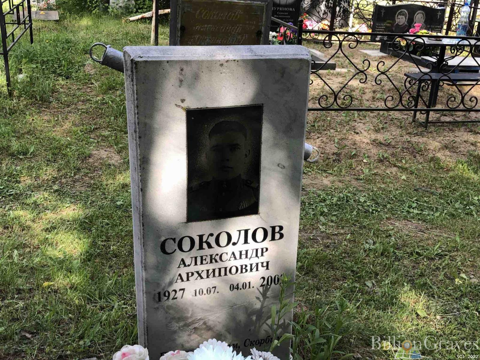 Соколов Александр Архипович
