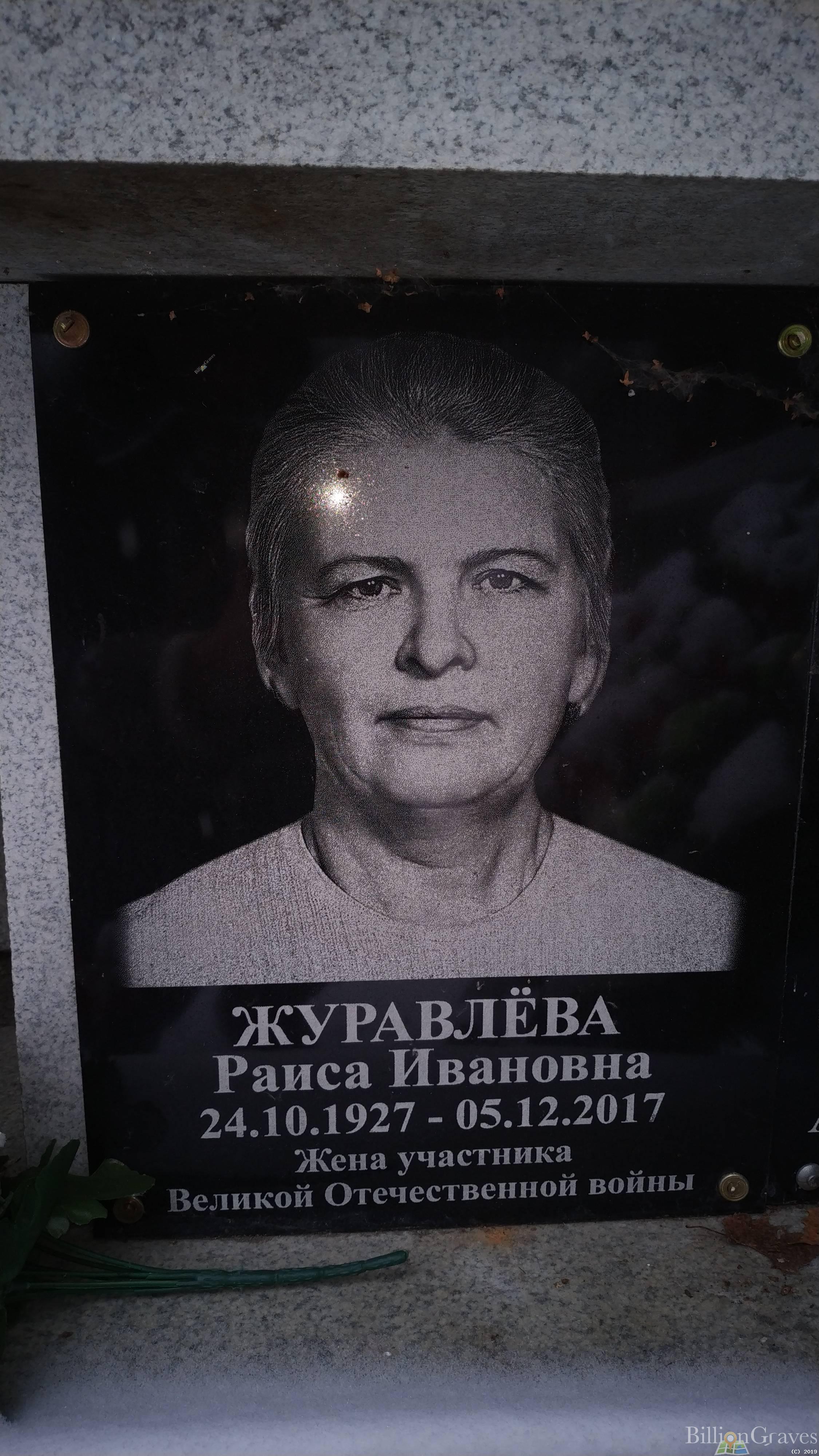 Журавлёва Раиса Ивановна