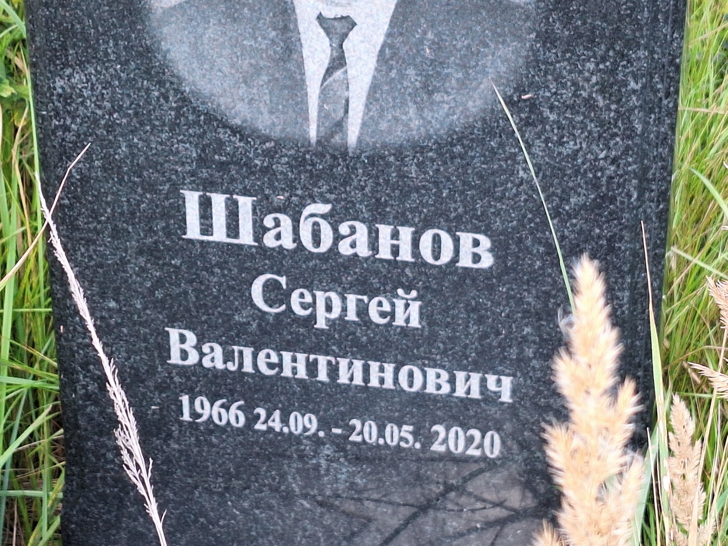Шабанов