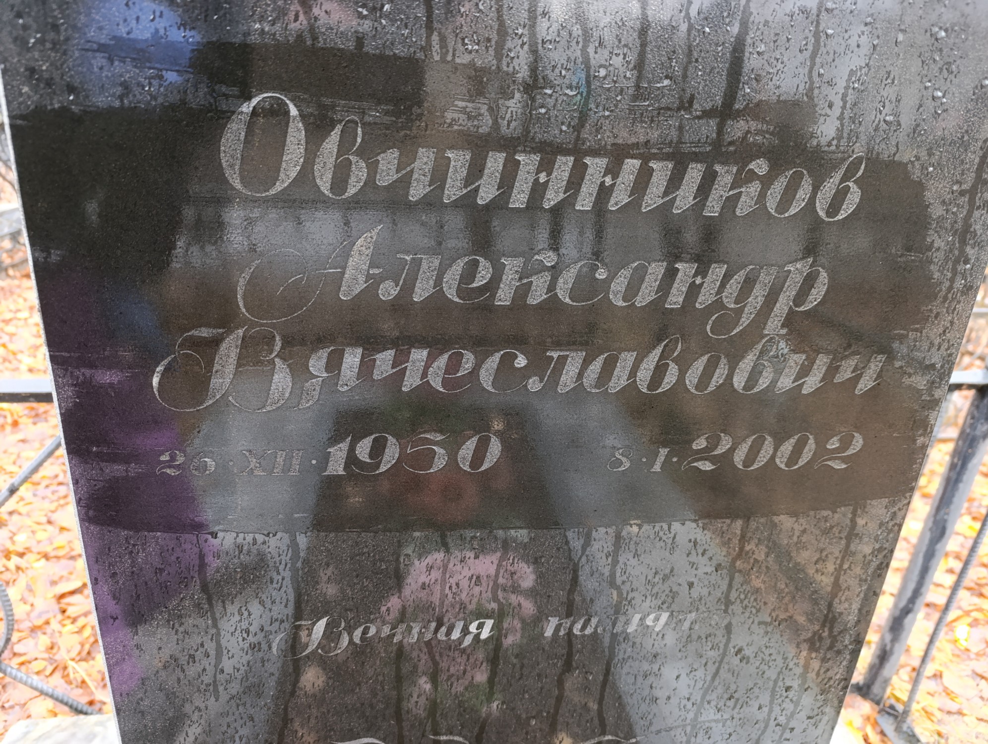 Овчинников Александр Вячеславович