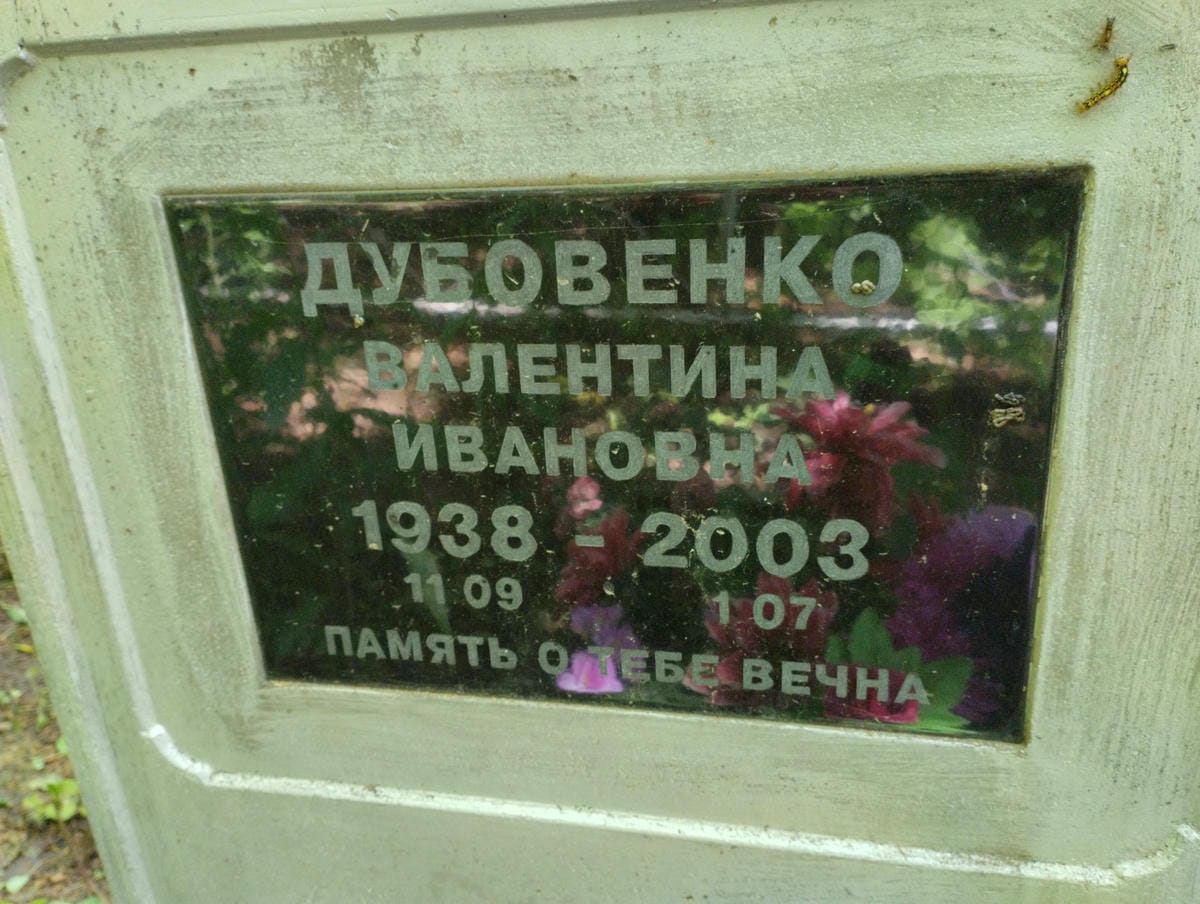 Дубовенко Валентина Ивановна