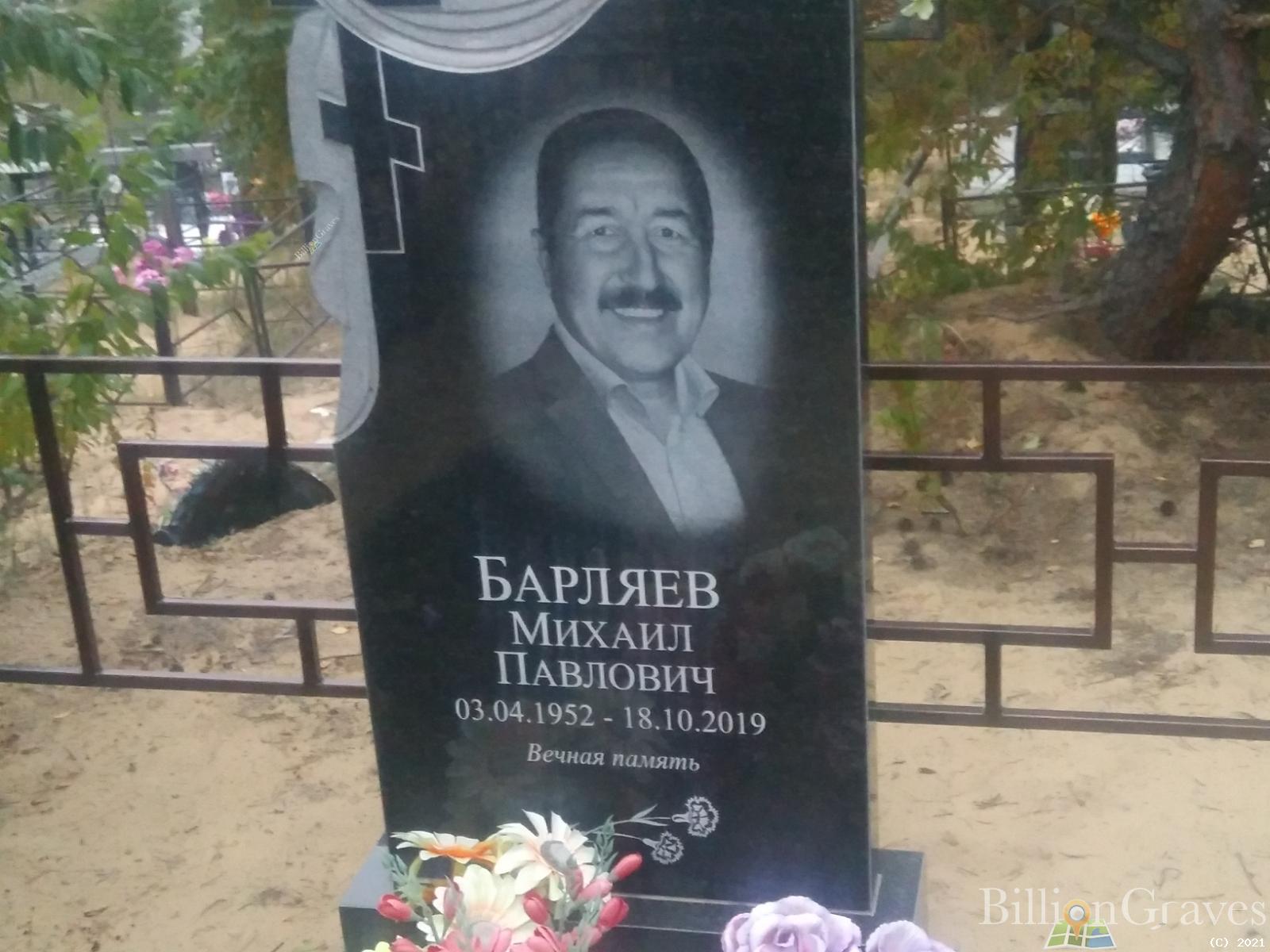 Барляев Михаил Павлович